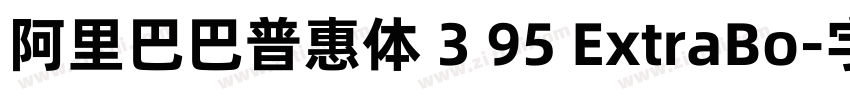 阿里巴巴普惠体 3 95 ExtraBo字体转换